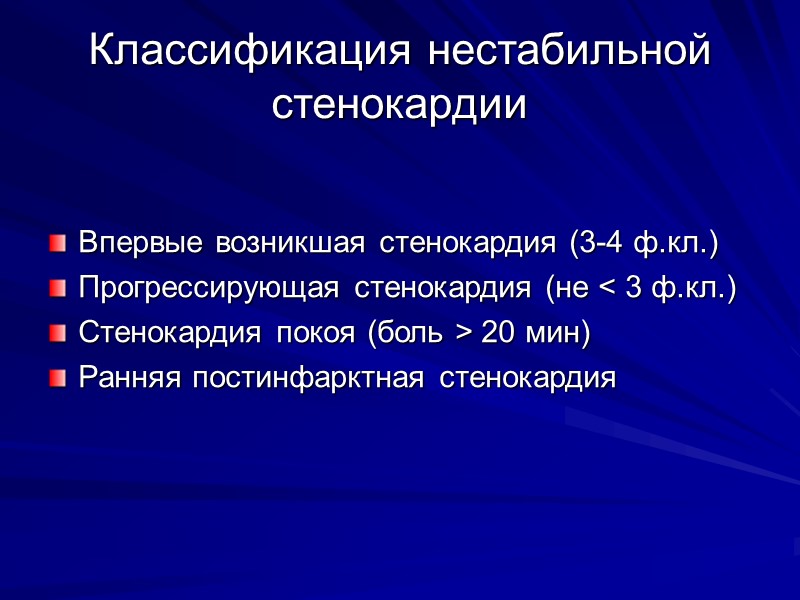 Классификация нестабильной стенокардии Впервые возникшая стенокардия (3-4 ф.кл.) Прогрессирующая стенокардия (не < 3 ф.кл.)